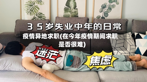 疫情异地求职(在今年疫情期间求职是否很难)-第1张图片