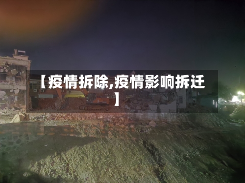 【疫情拆除,疫情影响拆迁】-第1张图片