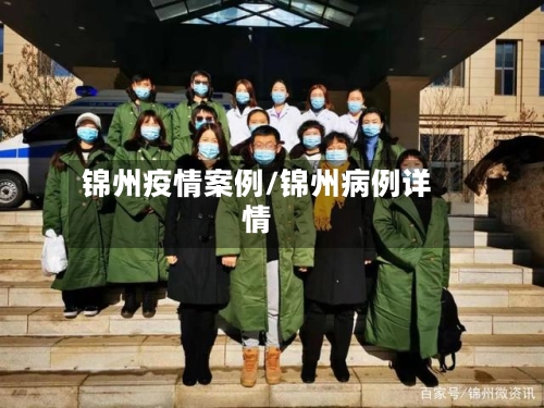锦州疫情案例/锦州病例详情-第1张图片