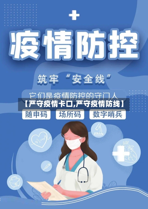【严守疫情卡口,严守疫情防线】-第1张图片
