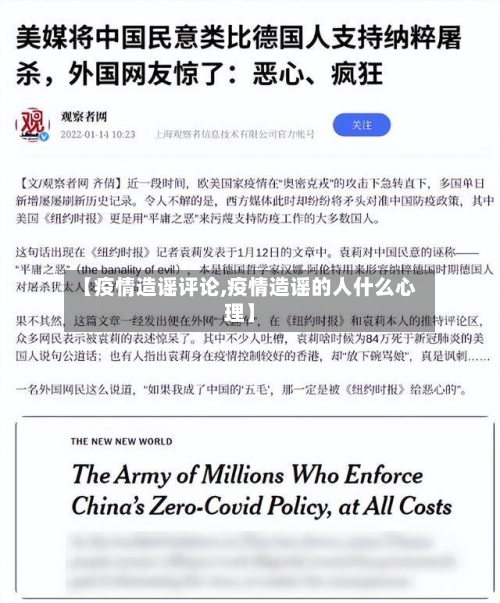 【疫情造谣评论,疫情造谣的人什么心理】-第1张图片