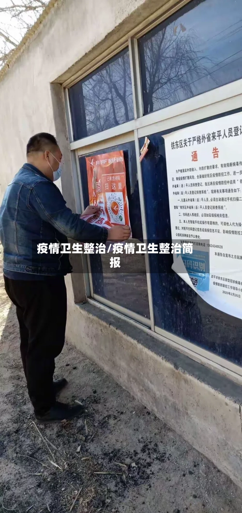 疫情卫生整治/疫情卫生整治简报-第1张图片