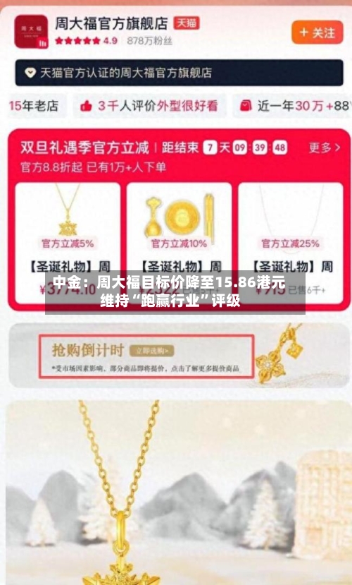 中金：周大福目标价降至15.86港元 维持“跑赢行业”评级-第1张图片