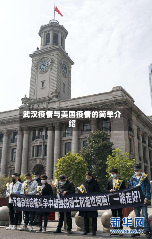 武汉疫情与美国疫情的简单介绍-第2张图片