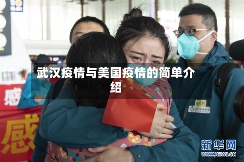 武汉疫情与美国疫情的简单介绍-第1张图片