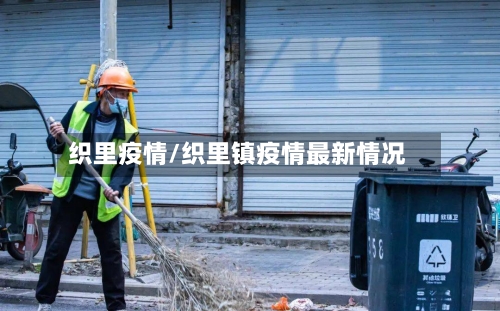 织里疫情/织里镇疫情最新情况-第1张图片
