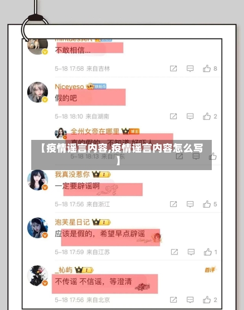 【疫情谣言内容,疫情谣言内容怎么写】-第1张图片