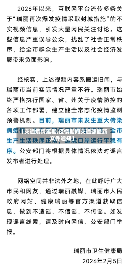 【交通疫情延期,疫情期间交通部最新文件通知】-第3张图片