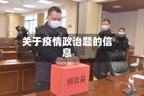 关于疫情政治题的信息-第1张图片