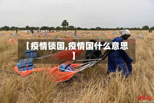 【疫情锁国,疫情国什么意思】-第1张图片