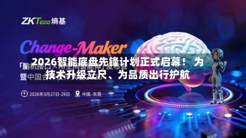 2026智能底盘先锋计划正式启幕！ 为技术升级立尺、为品质出行护航-第1张图片