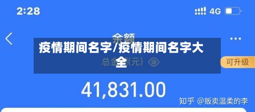 疫情期间名字/疫情期间名字大全-第1张图片
