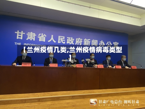 【兰州疫情几类,兰州疫情病毒类型】-第1张图片
