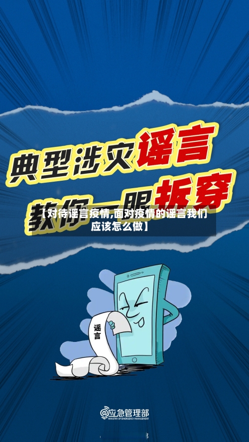 【对待谣言疫情,面对疫情的谣言我们应该怎么做】-第1张图片