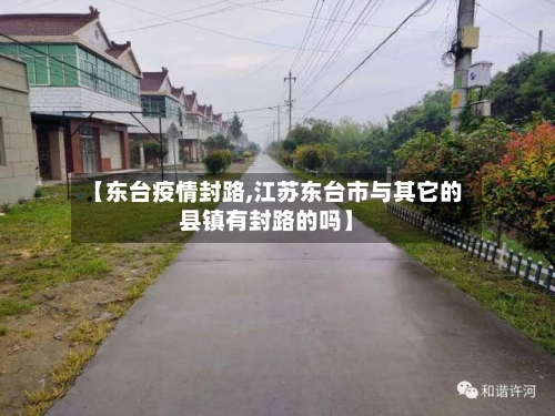 【东台疫情封路,江苏东台市与其它的县镇有封路的吗】-第1张图片
