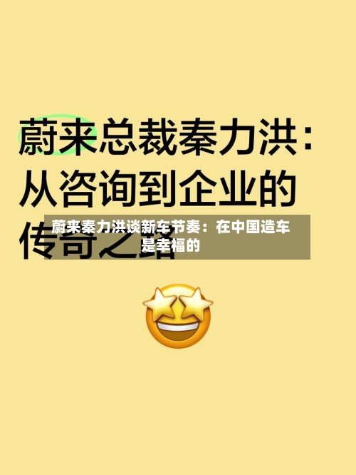蔚来秦力洪谈新车节奏：在中国造车是幸福的-第1张图片