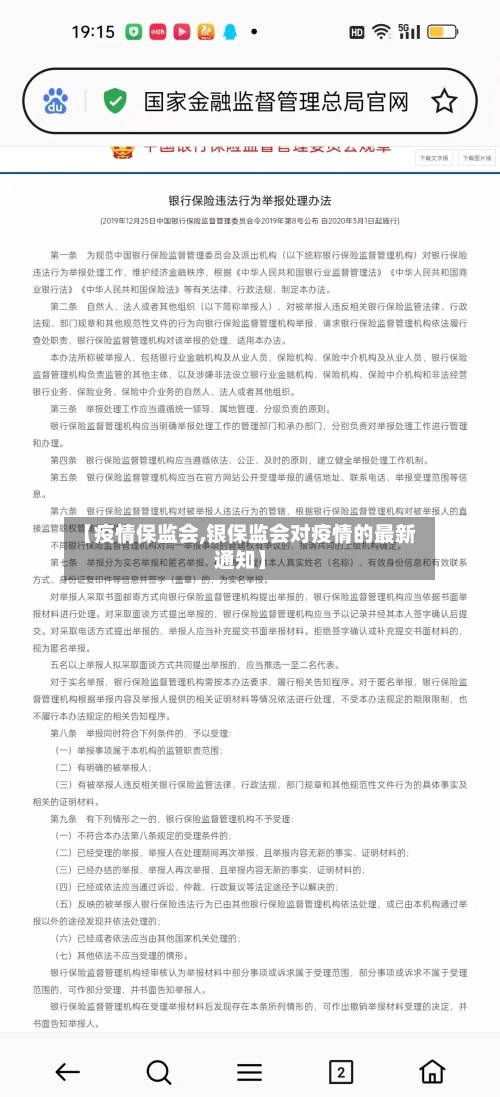 【疫情保监会,银保监会对疫情的最新通知】-第1张图片