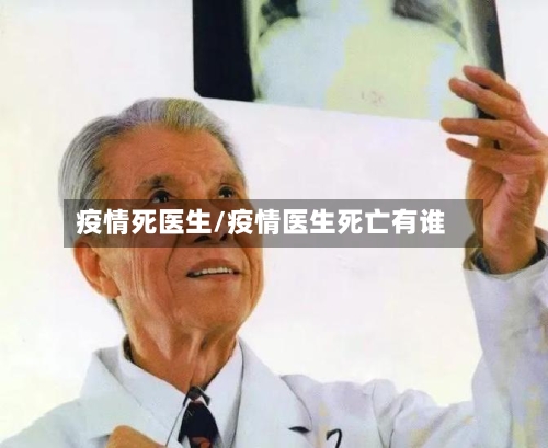 疫情死医生/疫情医生死亡有谁-第1张图片