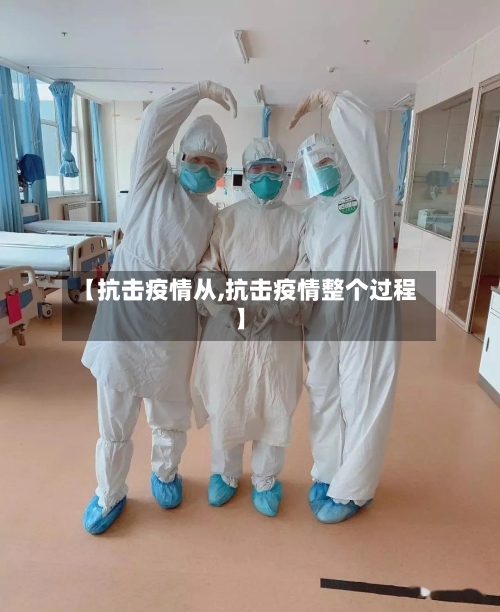 【抗击疫情从,抗击疫情整个过程】-第1张图片