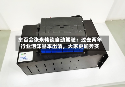 车百会张永伟谈自动驾驶：过去两年行业泡沫基本出清	，大家更加务实-第1张图片