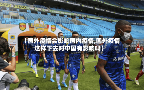 【国外疫情会影响国内疫情,国外疫情这样下去对中国有影响吗】-第1张图片
