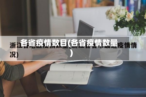 各省疫情数目(各省疫情数量)-第1张图片