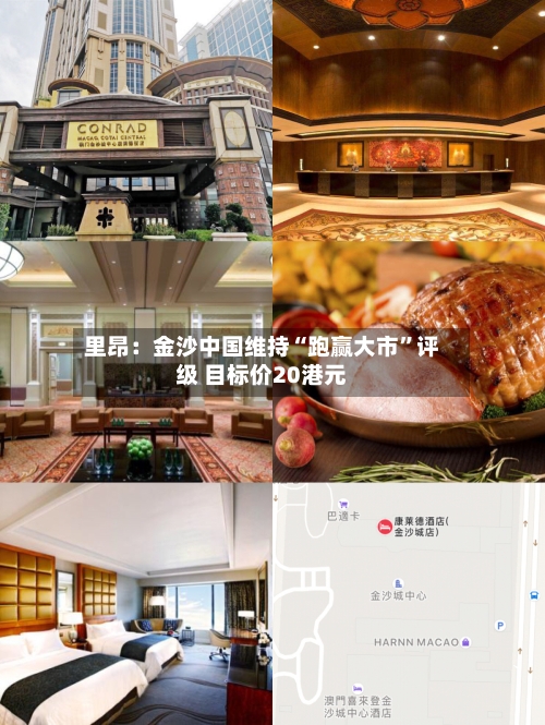 里昂：金沙中国维持“跑赢大市”评级 目标价20港元-第1张图片