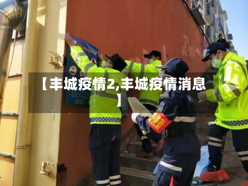 【丰城疫情2,丰城疫情消息】-第1张图片