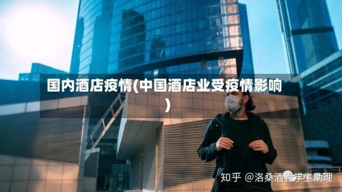 国内酒店疫情(中国酒店业受疫情影响)-第1张图片