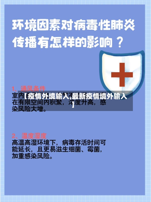 【疫情外境输入,最新疫情境外输入】-第3张图片