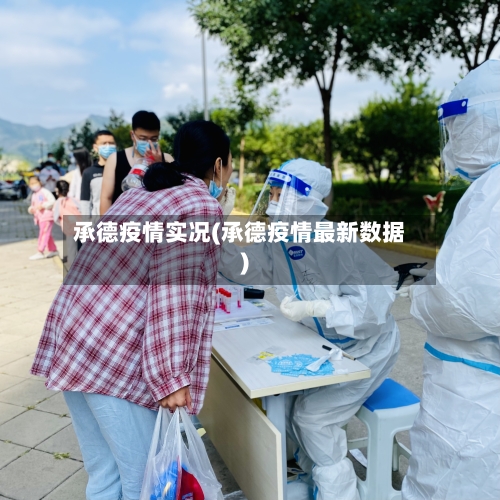 承德疫情实况(承德疫情最新数据)-第1张图片