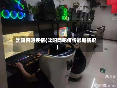 沈阳网吧疫情(沈阳网吧疫情最新情况)-第1张图片