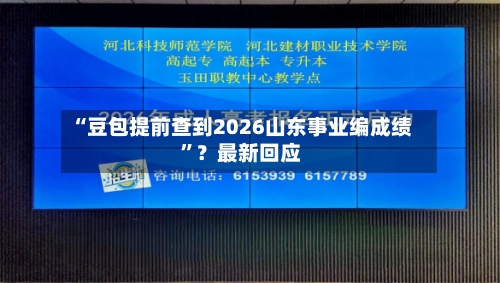 “豆包提前查到2026山东事业编成绩”？最新回应-第2张图片