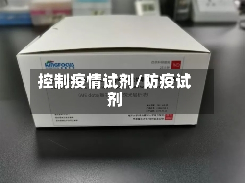 控制疫情试剂/防疫试剂-第1张图片