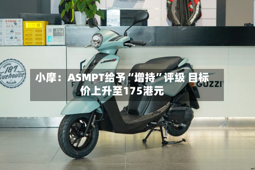 小摩：ASMPT给予“增持	”评级 目标价上升至175港元-第1张图片