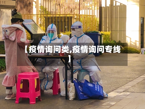 【疫情询问类,疫情询问专线】-第1张图片