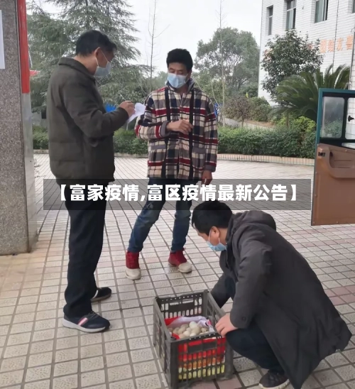 【富家疫情,富区疫情最新公告】-第1张图片