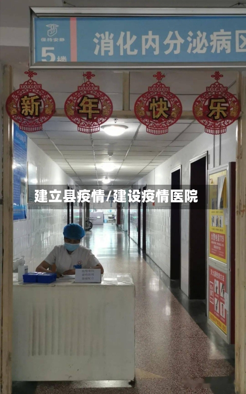 建立县疫情/建设疫情医院-第1张图片