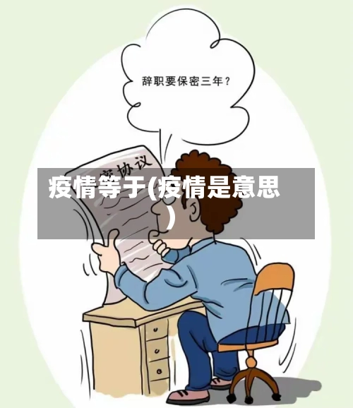 疫情等于(疫情是意思)-第1张图片