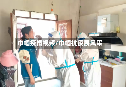 巾帼疫情视频/巾帼抗疫展风采-第1张图片