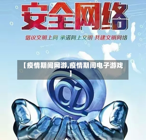 【疫情期间网游,疫情期间电子游戏】-第1张图片