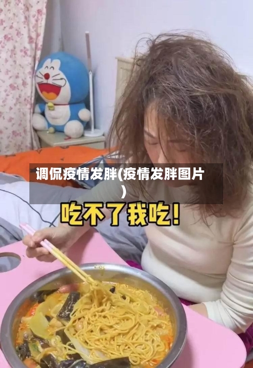 调侃疫情发胖(疫情发胖图片)-第1张图片