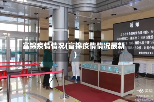 富锦疫情情况(富锦疫情情况最新)-第1张图片