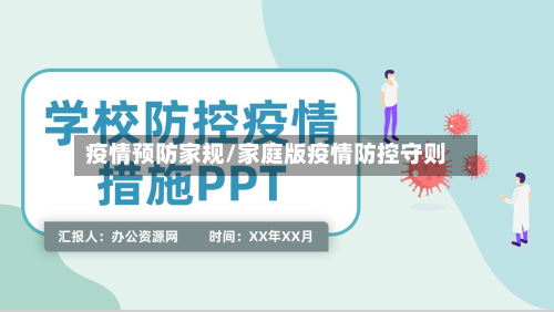 疫情预防家规/家庭版疫情防控守则-第1张图片