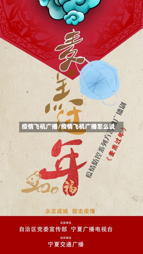 疫情飞机广播/疫情飞机广播怎么说-第1张图片