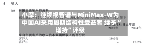 小摩：继续视智谱与MiniMax-W为中国AI采用周期结构性受益者 续予“增持	”评级-第1张图片