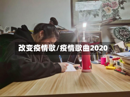改变疫情歌/疫情歌曲2020-第1张图片