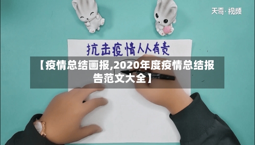 【疫情总结画报,2020年度疫情总结报告范文大全】-第1张图片