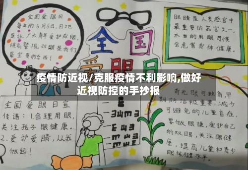 疫情防近视/克服疫情不利影响,做好近视防控的手抄报-第1张图片
