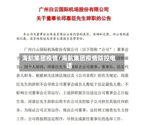 海航集团疫情/海航集团疫情防控电话-第1张图片